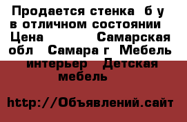 Продается стенка, б/у, в отличном состоянии › Цена ­ 6 000 - Самарская обл., Самара г. Мебель, интерьер » Детская мебель   